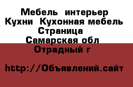 Мебель, интерьер Кухни. Кухонная мебель - Страница 2 . Самарская обл.,Отрадный г.